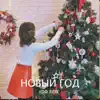 Da Fox - Новый год - Single